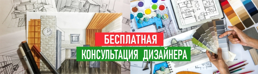 Бесплатная консультация дизайнера Бесплатная консультация дизайнера