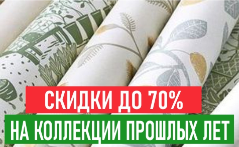 Скидки до 70% на коллекции прошлых лет