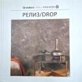 Релиз / Drop