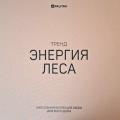 Энергия Леса