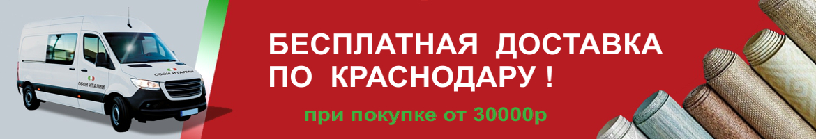 Бесплатная доставка по Краснодару