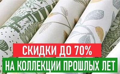 Скидки до 70% на коллекции прошлых лет