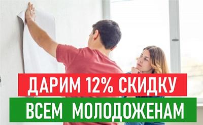 Всем молодоженам скидка 12%