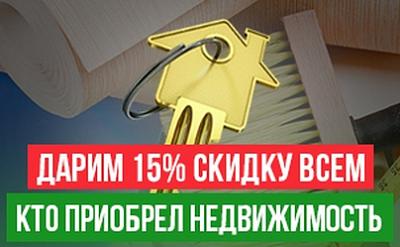 Дарим 15% скидку всем, кто приобрел недвижимость